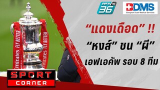 🔴 SPORT CORNER LIVE | "หงส์" ปะทะ "ผี" เอฟเอคัพรอบ 8 ทีม | 29 ก.พ. 67