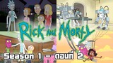 Rick and Morty - S1 ตอนที่ 2