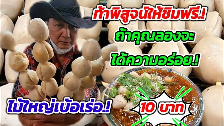 ไม้ใหญ่เบ้อเร่อ.!10บาท‼️ท้าพิสูจน์ให้ชิมฟรี!!!ถ้าดูจะได้แค่มอง ถ้าคุณลองจะได้ความอร่อย😁