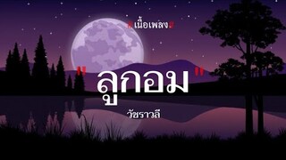 ลูกอม - วัชราวลี [เนื้อเพลง]