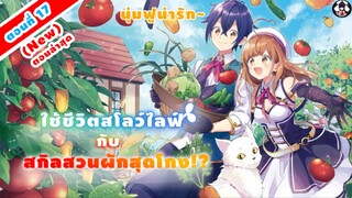 [มังงะ] อ่าน 🐣 ใช้ชีวิตสโลว์ไลฟ์กับสกิลสวนผักสุดโกง!?🐣 EP 17 New