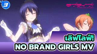 เลิฟไลฟ์! - No Brand Girls (อนิเมะMV)_3