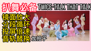 【扒舞必备】TWICE新曲《talk that talk》音轨替换 镜面放大 分段循环 投屏倍速