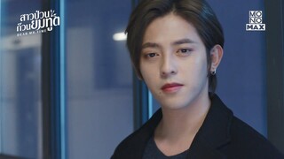 ผมไม่ได้ชื่อยมทูต | ซีรีส์จีน สาวป่วนก๊วนยมทูต (Dear Mr. Time) | ไฮไลท์ Ep 2 พากย์ไทย