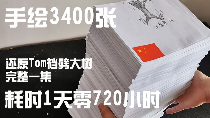 耗时30天单人制作，用3400张手绘还原《猫和老鼠》裆劈大树完整一集