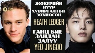 Шар шувуу | 2024-06-27 | Heath Ledger, Yeo Jingoo