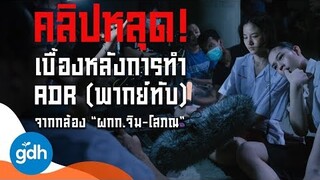 เบื้องหลังการทำ ADR (พากย์ทับ) จากกล้องผกก. จิม-โสภณ! ใน เพื่อน..ที่ระลึก