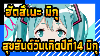 [ฮัตสึเนะ มิกุ]สุขสันต์วันเกิดปีที่14,มิกุ