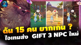 สรุปสั้นๆ กิจกรรมใหม่ ก่อนปีใหม่ ส่ง Gift NPC ใหม่ ,ดันบาโฟยากเกินไป ? | Ragnarok X Next Generation