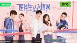 🇨🇳THE SCIENCE OF FALLING IN LOVE EP 16(engsub)2023