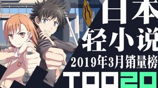 【排行榜】日本轻小说2019年3月销量TOP20