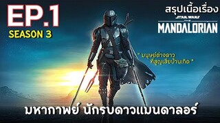 สรุปเนื้อเรื่อง The Mandalorian Season 3 | EP.1 | นี่คือวิถีเรา นักรบดาวแมนดาลอร์