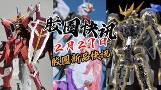 【2月27日胶圈快讯】