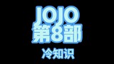 JOJO第八部冷知识