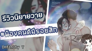 รีวิวนิยายวาย Ep.32 | #น้องคนดีมีรอยสัก | Zearet17 #อ่านฟรีลิงค์ใต้คลิป