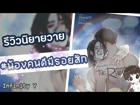 รีวิวนิยายวาย Ep.32 | #น้องคนดีมีรอยสัก | Zearet17 #อ่านฟรีลิงค์ใต้คลิป