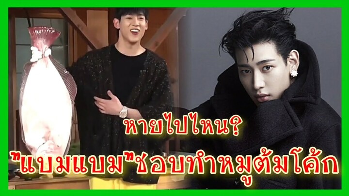แบมแบม Got7 อัปเดต|Ep.54#ข่าวkpop