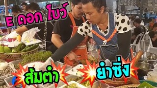 E ดอก โบว์ ส้มตำ ยำซิ่ง ตำ ยำในครก ตลาดเซฟวัน โคราช #Dummy_Channel