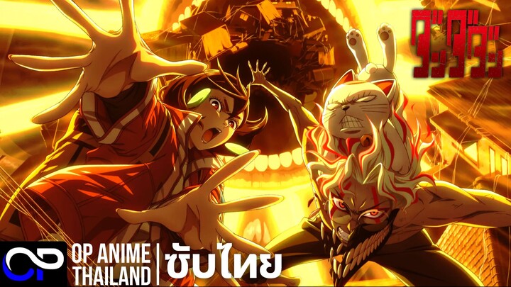 「 ดันดาดัน ซีซั่น 2」DAN DA DAN 「 ダンダダン」[ตัวอย่าง] [ซับไทย] | 4K