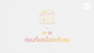 ก่อนจะเป็นแฟนกันภาค 2 ตอนที่ 8