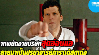 สปอยหนัง เมื่อหนุ่มขี้ก้างต้องกลายมาเป็นปรมาจารย์คาราเต้!!! The Art of Self Defense