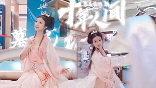 【点娘】在八一七稻米节现场快闪即兴《十年人间》是什么体验！