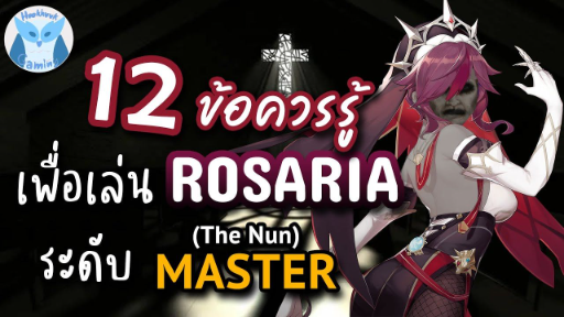 Genshin Impact 12ข้อควรรู้ เพื่อเป็น Master Rosaria ที่แท้ทรู