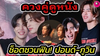 ควงคู่ดูหนัง ช็อตชวนฟิน! "ปอนด์-ภูวิน" SF #pondphuwin #ปอนด์ภูวินทร์