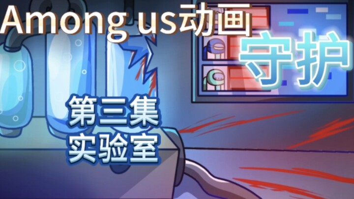 Among us动画《守护》第三集