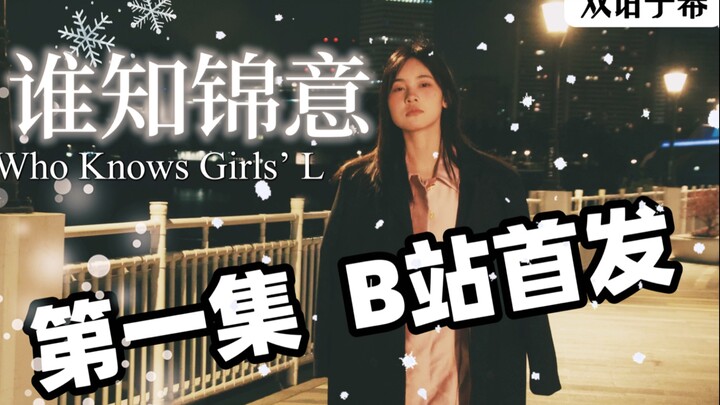 谁知锦意#1 全女剧组自制中百剧堂堂来袭！