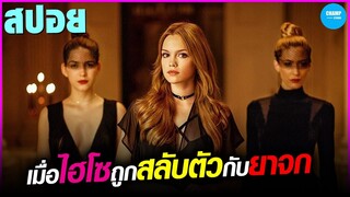 เมื่อไฮโซสาวถูกสลับตัวกับสาวยากจน #สปอยหนัง High Society