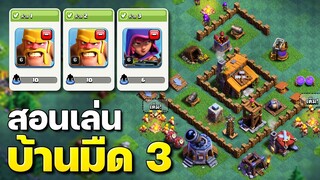 สูตรตีเมืองกลางคืนบ้าน 3 พร้อมผังบ้าน - Clash of Clans