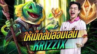 RoV : ให้เม็ดส้มสอนเล่น Ep.2 Krizzix ตัวโกงที่เมนโรมต้องเล่น !