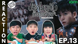 (ENG SUB) [REACTION] ปริศนาลับขั้วสุดท้าย Ultimate Note (พากย์ไทย) | EP.13 | IPOND TV