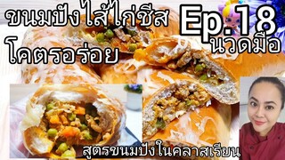 Cheesy Breadsticks with chicken filling. Ep.18 ขนมปังไส้ไก่ชีส นุุ่มอร่อยมาก สูตรในคลาสเรียน ครูจอย