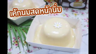 เค้กนมสดหน้านิ่ม : เชฟนุ่น ChefNuN Cooking