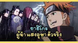 ผู้นำตัวจริงของ "แสงอุษา" (Yahiko) | พันธมิตรนินจา โอ้โฮเฮะ