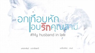 My Husband In Law Episode 10 Free with Eng Subbed