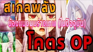 พลังร่างเทพ ชิโระ (ชิราโอริ) - น้องแมงมุมสุด OP พลังตื่น | Kumo desu ga nani ka