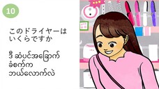 သင်ခန်းစာ(၁၀) このドライヤーはいくらですか ဒီ ဆံပင်အခြောက်ခံစက်က ဘယ်လောက်လဲ။   #လွယ်ကူသောဂျပန်စကား