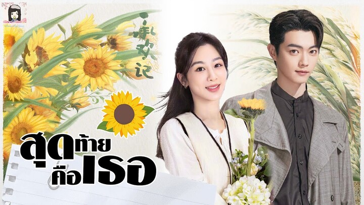 💗จากคู่กัดเป็นคู่กัน ใน ซีรีส์ #สุดท้ายคือเธอ #BestChoiceEver #承欢记 นำแสดงโดย #สวีข่าย 💗 #หยางจื่อ