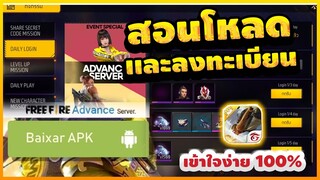 Free Fire (Advance) 🎉สอนโหลด (ฟีฟายเบต้า2022)✅เล่นได้ตอนไหน✅