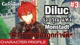 [Genshin Impact] Diluc รุ่งอรุณ แห่ง Monstadt เนื้อเรื่องตัวละคร - Character Profile #03