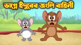 Tom and Jerry Bangla || ভাগ্নে ইঁদুরের জংলি বাহিনী