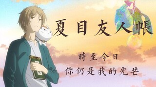 用米津玄师的lemon打开《夏目友人帐》