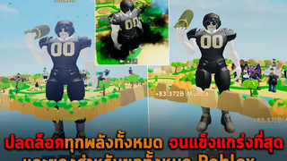 ปลดล็อคทุกพลังทั้งหมด จนแข็งแกร่งที่สุด และของสำหรับยกทั้งหมด Roblox