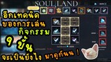 soul land advent of the gods อีก เทคนิค ของการเล่นกิจกรรม 9 ขั้น จะเป็นยังไงมาดูกันนนน