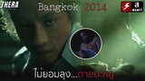 ตาแก่ตัณหากลับซาบาเดเฮ้เด็กนาฏศิลป์จนสิ้นใจ!!! | สปอย BANGKOK 2014