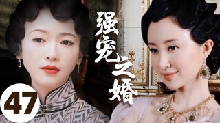 MUTLISUB【强宠之婚/Marriage of love】▶EP 01💋皇族没落格格，与挚爱重逢💐却阴差阳错嫁给纨绔子弟，乱世中求生存🤳最终成为上海呼风唤雨的女大亨💘#舒畅#吴谨言❤️中文经典剧场