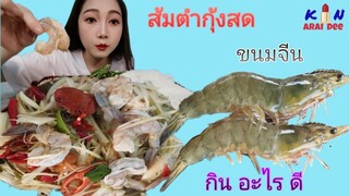 ส้มตำ​กุ้งสด​ Ep.11​ กิน​ อะไร​ ดี, Kin​ Arai​ Dee​